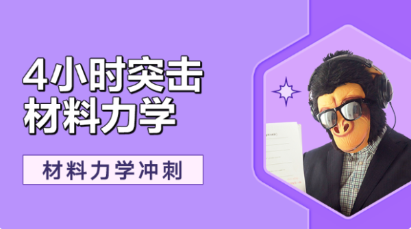 物理学不挂科-四小时学完材料力学
