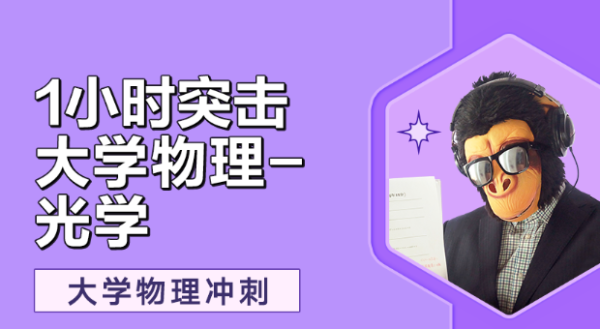 一小时学完大学物理-光学