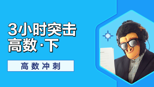 猴博士-高等数学下