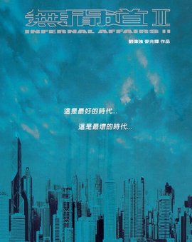 无间道2