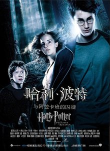 哈利波特与阿兹卡班的囚徒