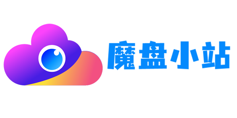 魔盘小站