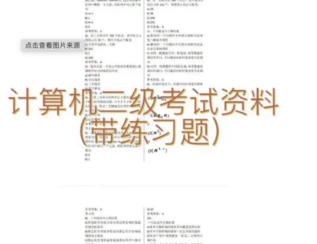 计算机二级试题库插图