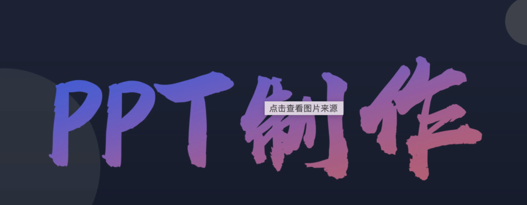 两钟提升PPT颜值的方法插图