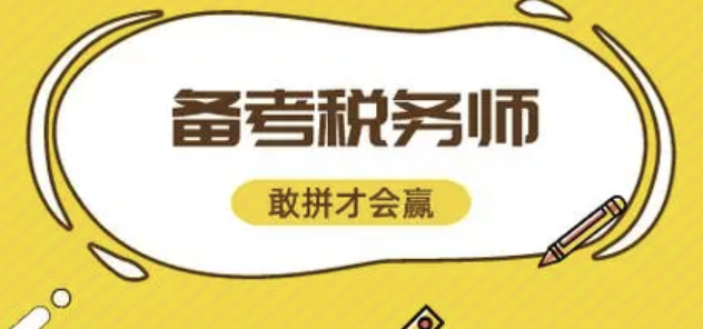 想考税务师，你不得不下载的资料插图