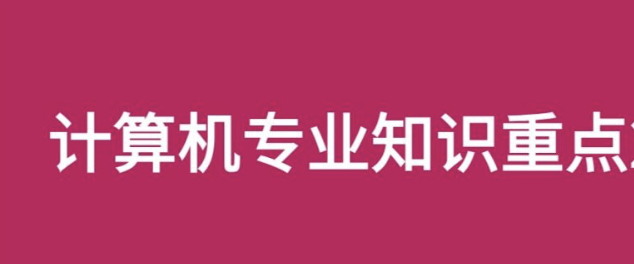 求职中计算机专业知识笔试攻略插图