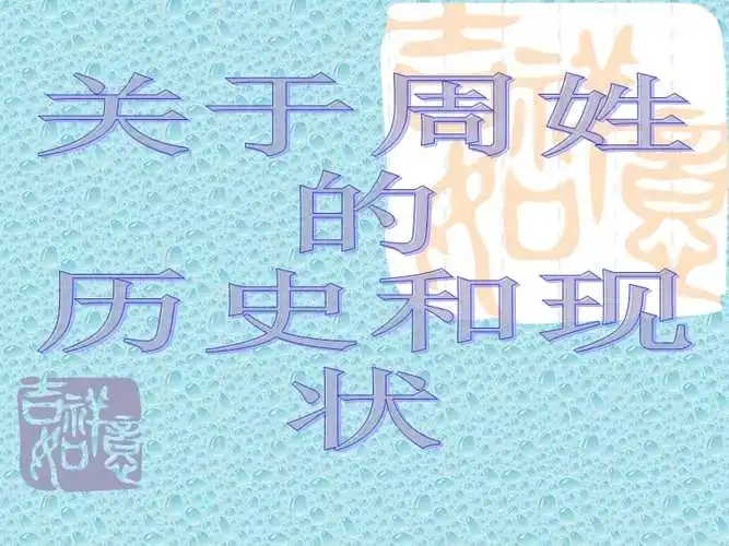 关于周姓的历史和现状的研究报告插图