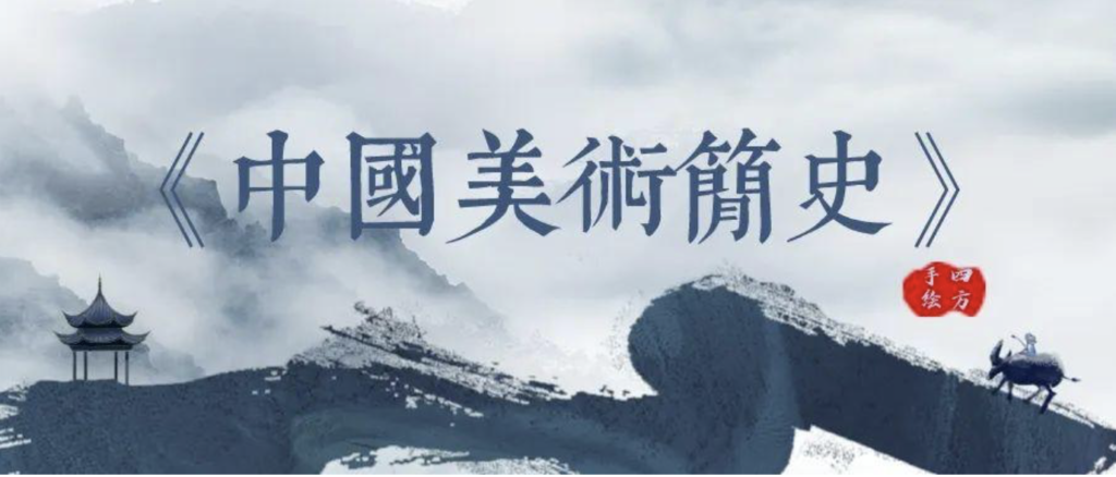 美术类考研必看书籍之《中国美术简史》！！插图