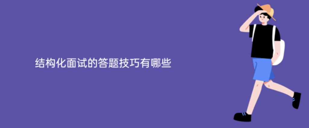结构化面试(标准化面试)通过技巧插图
