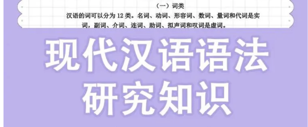 现代汉语语法特点和汉语语法研究的本位观点插图