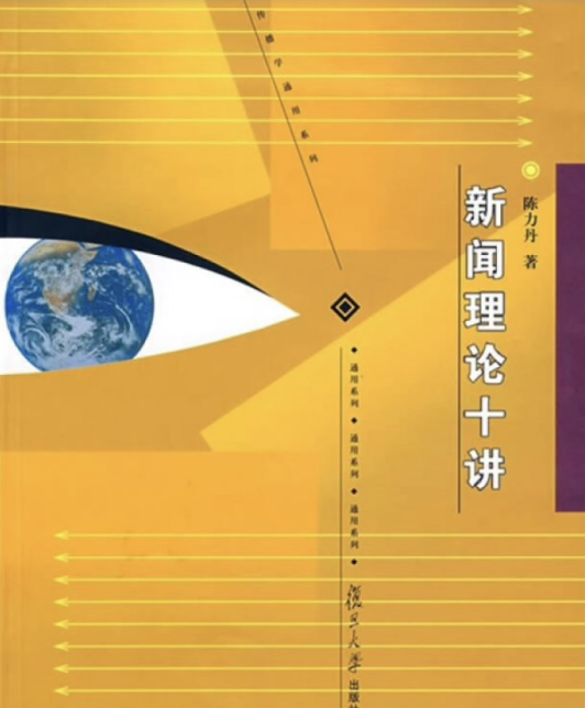 《新闻理论十讲》（陈力丹）插图