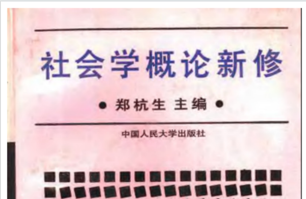《社会学概论新修》郑杭生 著