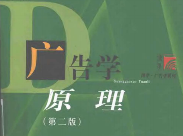 《广告学原理》陈培爱 著