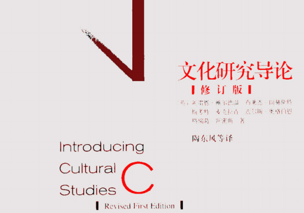 《文化研究导论》-鲍尔德温