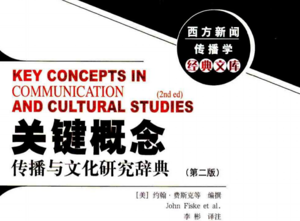 《关键概念：传播与文化研究辞典》-约翰·菲斯克