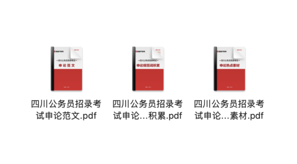 四川公务员招录考试资料