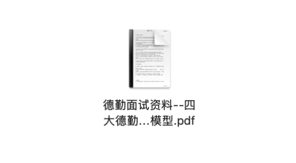 德勤面试资料–四大德勤群面AC面案例分析必备模型