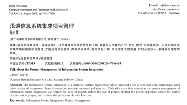 《浅谈信息系统集成项目管理》研究论文