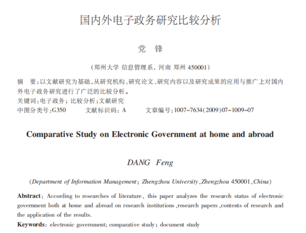 《国内外电子政务研究比较分析》研究论文