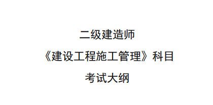 二级建造师执业资格（《建设工程施工管理》科目）2024年版考试大纲