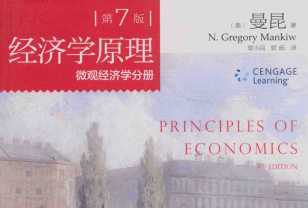 《经济学原理微观经济学》第7版》—曼昆