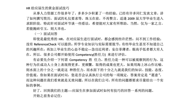 社会面试技巧