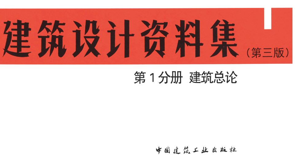 建筑设计资料集（第3版1分册）建筑总论插图