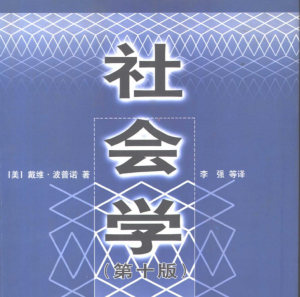 《社会学》by波普诺