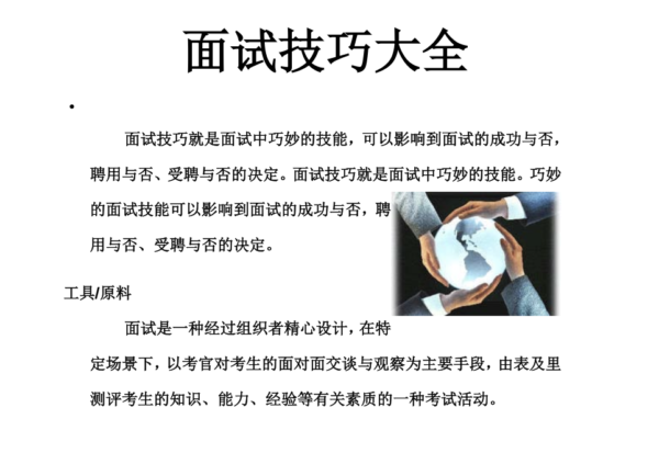 面试技巧大全